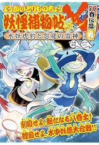 Amazon.co.jp: ようかいとりものちょう (19) 妖怪捕物帖X 八眷伝