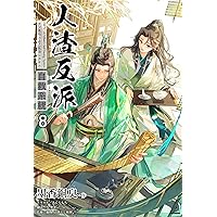 Amazon.co.jp: 人渣反派自救系統［分冊版10］ 人渣反派自救系統［分冊