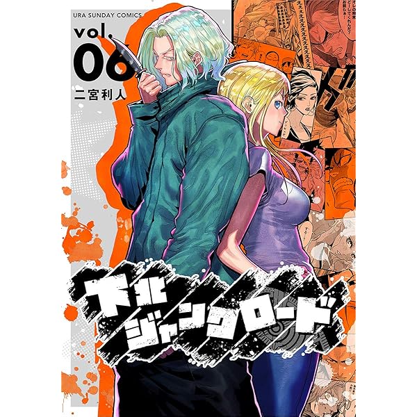 下北ジャンクロード（10） (マンガワンコミックス) | 二宮利人