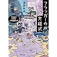 フラッガーの方程式 (角川文庫)