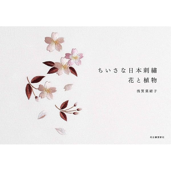 日本刺繍の「いろは」 | 沖 文（おき ふみ） |本 | 通販 | Amazon