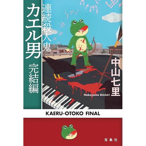 Amazon.co.jp: 連続殺人鬼カエル男 (宝島社文庫) eBook : 中山七里