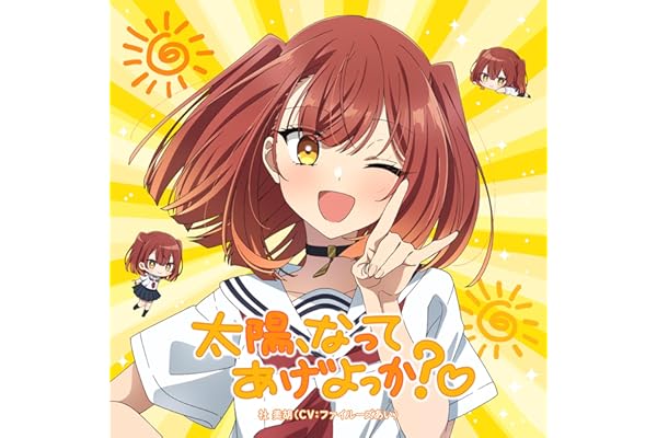 太陽、なってあげよっか?♡