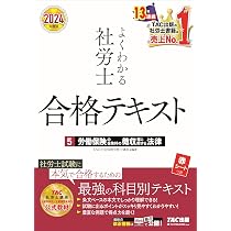 よくわかる社労士 合格テキスト (6) 労働に関する一般常識 2024年度