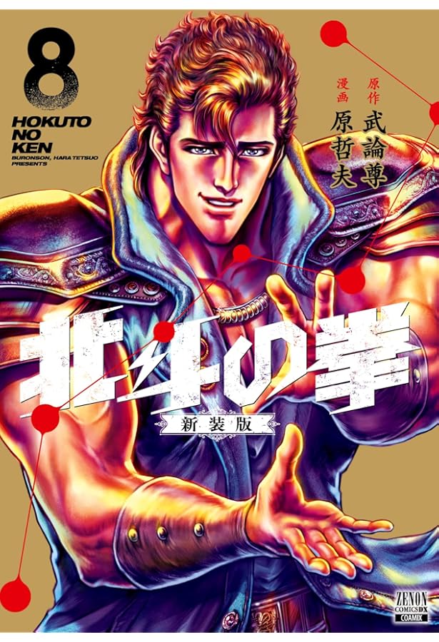 北斗の拳 6冊 1、2、4、5、6、8巻 北斗の拳 6巻 (ゼノンコミックス) | 武論尊, 原哲夫 | 青年マンガ