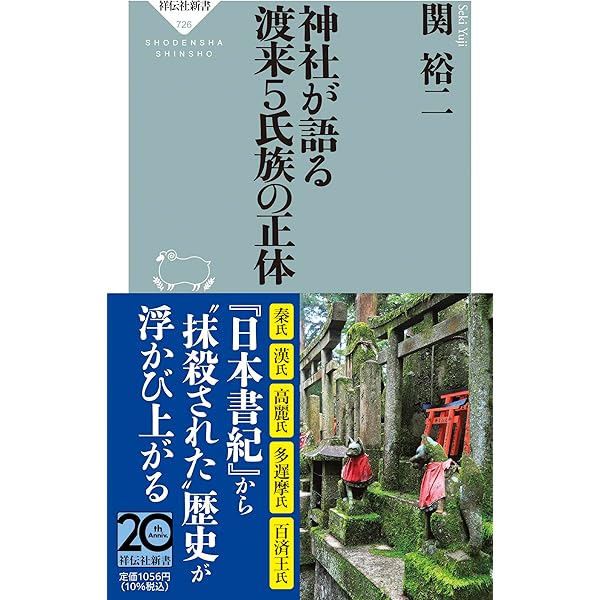 新説 「日本古代」通史 | 関 裕二 |本 | 通販 | Amazon