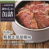 明治屋 おいしい缶詰 牛肉の粗挽き黒胡椒味 40g×2個