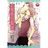 恋愛薬局綺譚 (光彩コミックスBOYS・L)