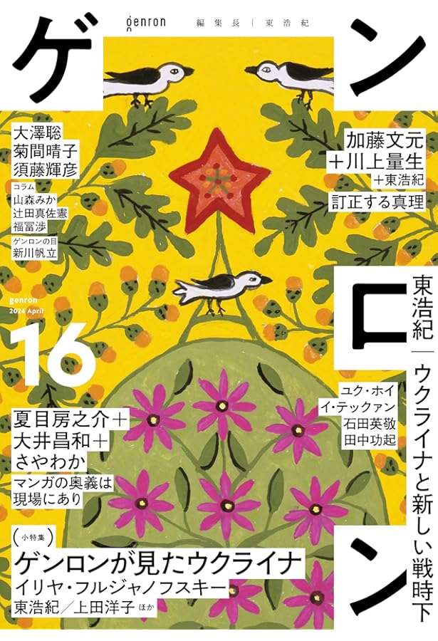 ゲンロン 11巻セット ゲンロン 11巻セット ゲンロン11』好評発売中！ | webゲンロン