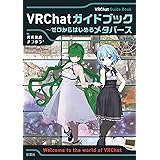 VRChatガイドブック～ゼロからはじめるメタバース