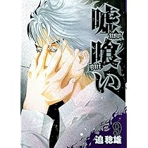 鬼喰い8 嘘喰い 8／迫稔雄 | 集英社コミック公式 S-MANGA