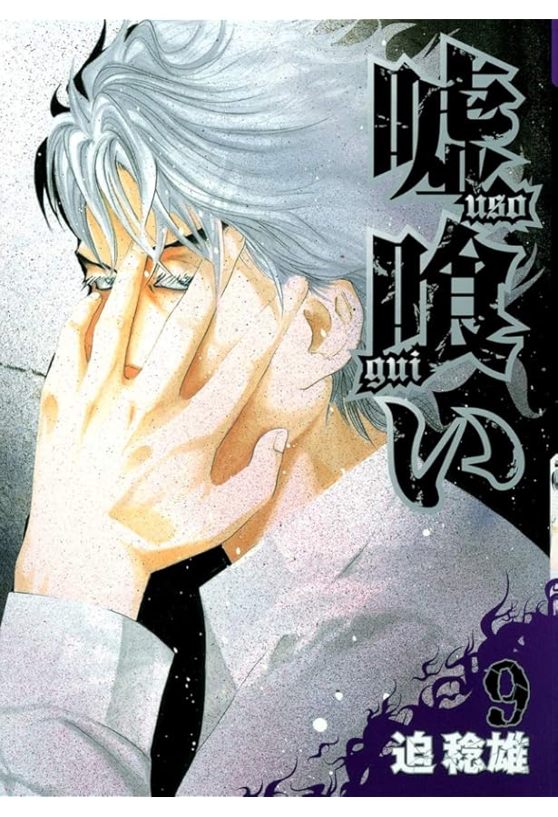 嘘喰い 7 (ヤングジャンプコミックス) | 迫 稔雄 |本 | 通販 | Amazon