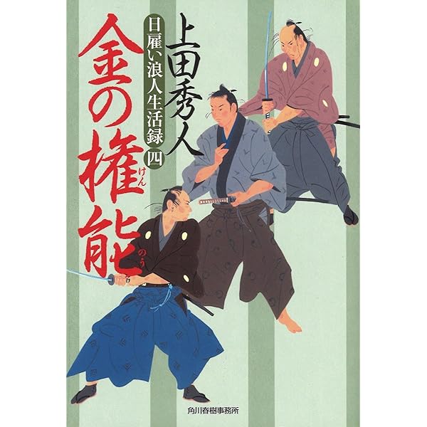 Amazon.co.jp: 金の権能: 日雇い浪人生活録 4 (ハルキ文庫 う 9-4 時代