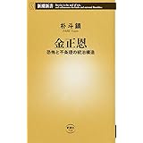金正恩 ――恐怖と不条理の統治構造 ((新潮新書))