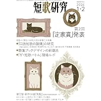 短歌研究 2025年07・08月 合併号 | 短歌研究社 |本 | 通販 | Amazon