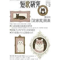短歌研究 2026年 1・2月 合併号 | 短歌研究社 |本 | 通販 | Amazon
