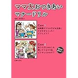 ママ友おつきあいマナードリル 主婦の友子育てＢＯＯＫＳ
