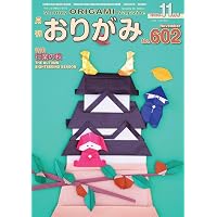 月刊おりがみ: やさしさの輪をひろげる (No.603(2025年12月号)) | 川手