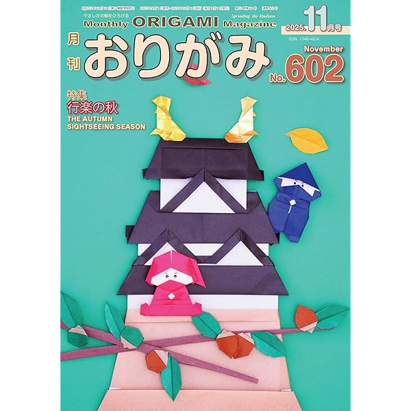 月刊おりがみ: やさしさの輪をひろげる (No.585(2024年6月号)) | 日本