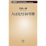 人は見た目が9割 (新潮新書 137)