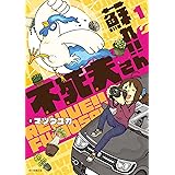 蘇れ！！　不死夫さん（1） (ソノラマ＋コミックス)