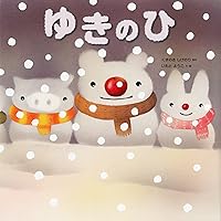 こどものとも　ゆきのひ　加古里子　福音館 Amazon.co.jp: ゆきのひ (こどものとも傑作集) : 加古 里子