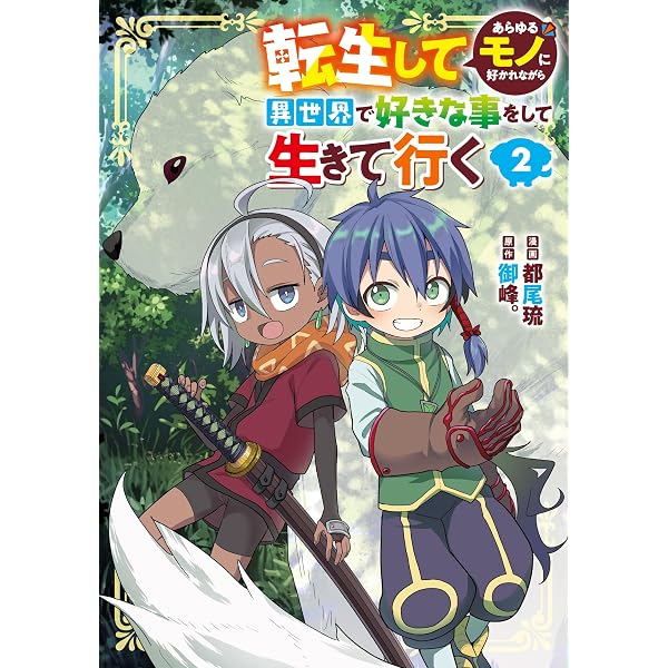 Amazon.co.jp: 転生してあらゆるモノに好かれながら異世界で好きな事を
