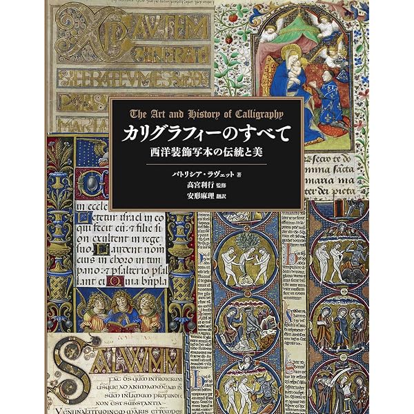 もっと知りたいカリグラフィー : 絵と写真で見る歴史と技法 デイビッド 