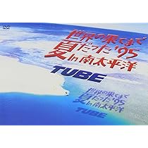 Amazon.co.jp: 世界の果てまで夏だった'95 In 南太平洋 [DVD] : TUBE