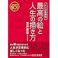 アニメ私塾流 最高の絵と人生の描き方 添削解説80点付き