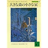 大きな森の小さな家　大草原の小さな家（１） (講談社文庫)