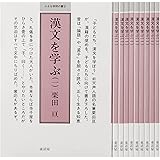 漢文を学ぶ(10冊入セット) 1 (小さな学問の書)