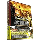 ゲームセンターCX 有野の挑戦 in 武道館 [DVD]