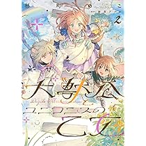 Amazon.co.jp: 大獣公とユニコニスの乙女 2 (フロース コミック