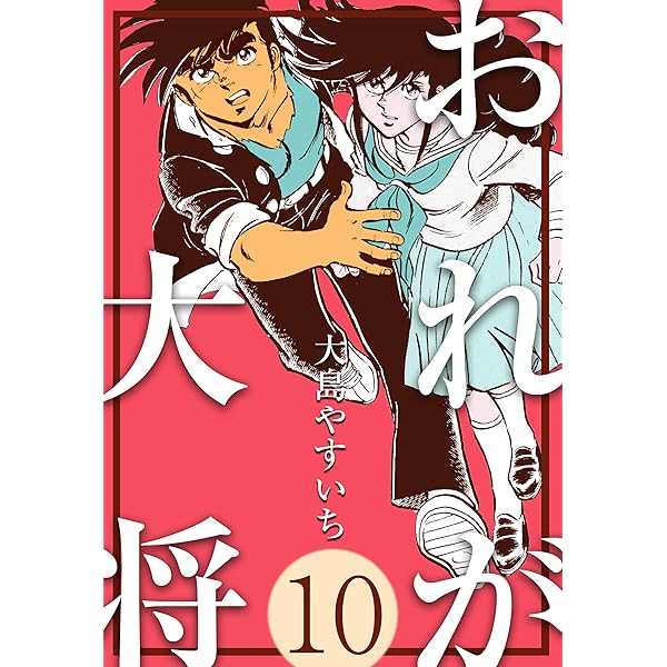 おれが大将1 (マンガの金字塔) | 大島 やすいち | マンガ | Kindle