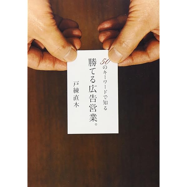 Amazon.co.jp: わかる!!広告営業マニュアル : 戸練直木: Japanese Books