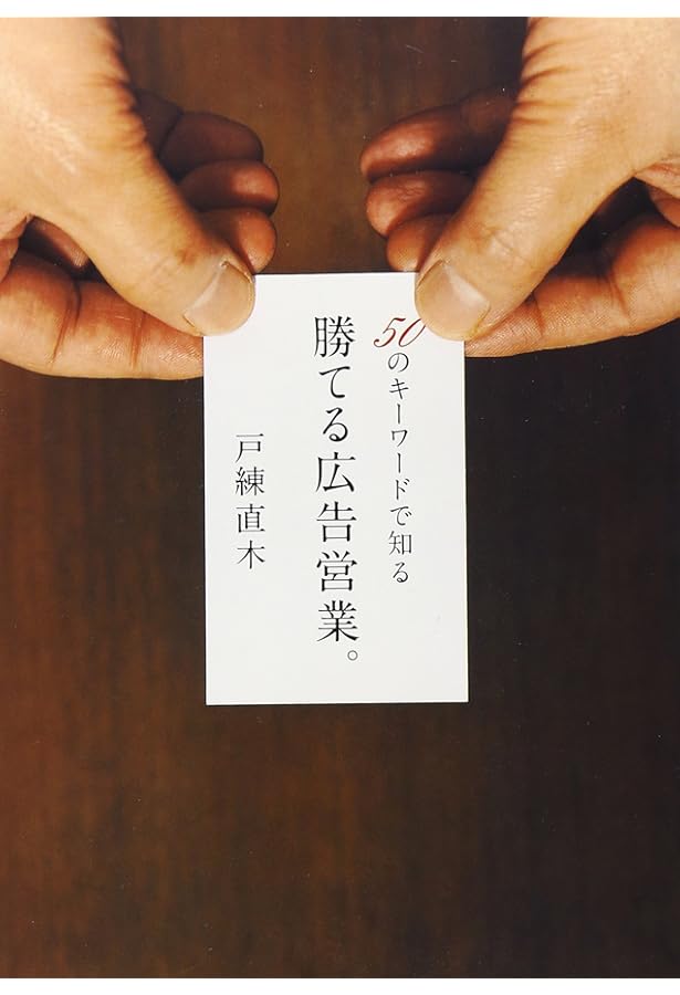 わかる!!広告営業マニュアル | 戸練直木 |本 | 通販 | Amazon