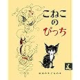 こねこのぴっち (岩波の子どもの本) (岩波の子どもの本 カンガルー印)