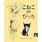こねこのぴっち (岩波の子どもの本) (岩波の子どもの本 カンガルー印)