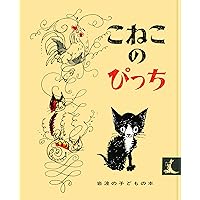 まりーちゃんとひつじ (岩波の子どもの本 カンガルー印