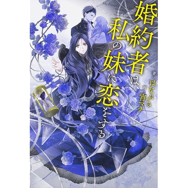 Amazon.co.jp: 婚約者は、私の妹に恋をする 2 : はなぶさ, 宵マチ: 本