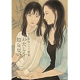 松浦シオリ画集 わたしを知らない