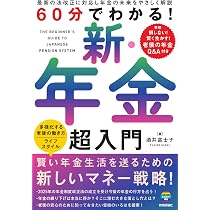 60分でわかる！ 新・年金 超入門 | 酒井 富士子 |本 | 通販 | Amazon