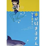 本が好き子さん