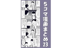 ５コマ漫画まとめ23 伊東のオリジナル漫画