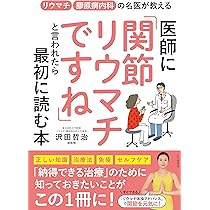 リウマチ治療専門書5冊セット 関節リウマチ (専門医に聞く「新しい治療とクスリ」) | 山本一彦 |本