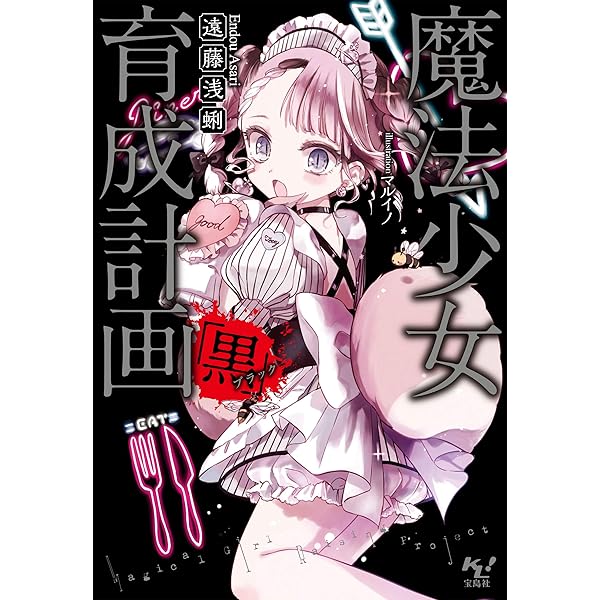 Amazon.co.jp: 魔法少女育成計画「黒（ブラック）」 (このライトノベル