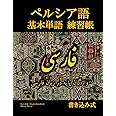 ペルシア語基本単語練習帳: واژگان پایه در زبان فارسی