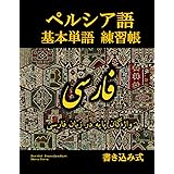 ペルシア語基本単語練習帳: واژگان پایه در زبان فارسی