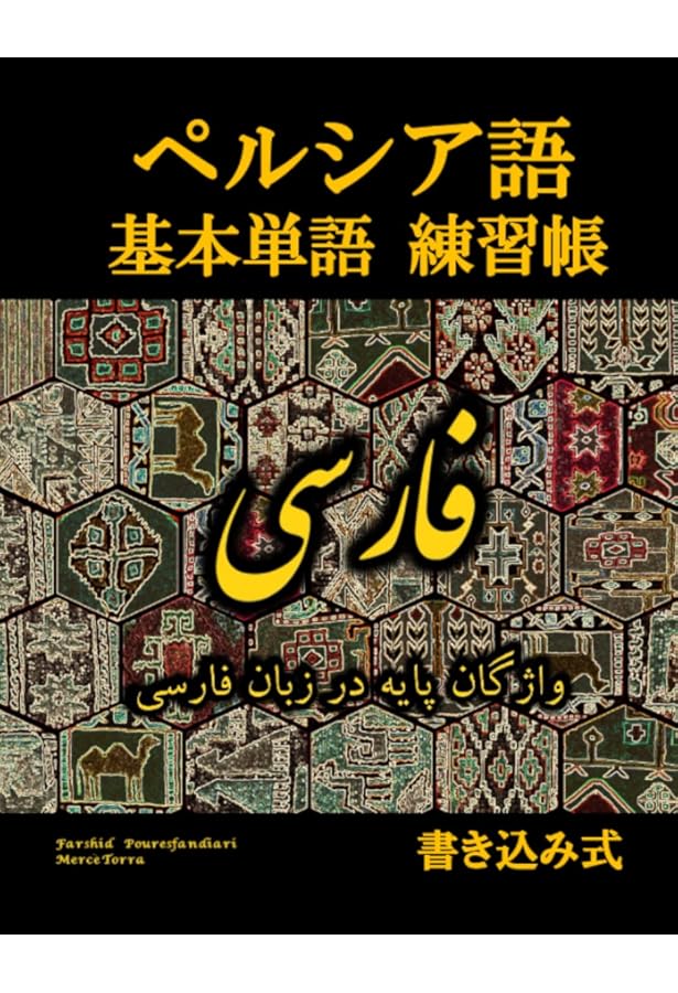 Amazon.co.jp: 手軽に楽しめる ペルシア書道: ナスタアリーグ体 練習帳